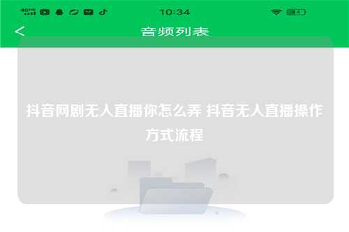 抖音网剧无人直播你怎么弄 抖音无人直播操作方式流程