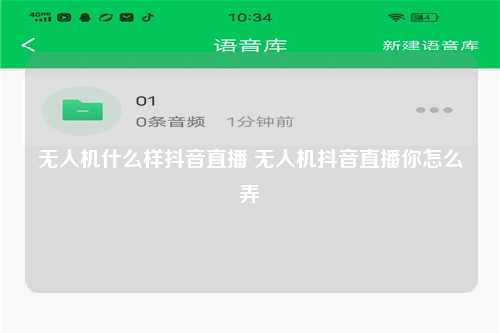 无人机什么样抖音直播 无人机抖音直播你怎么弄