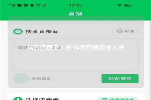 抖音直播无人进 抖音直播间没人进
