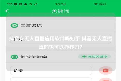 抖音有无人直播应用软件吗知乎 抖音无人直播真的也可以挣钱吗？
