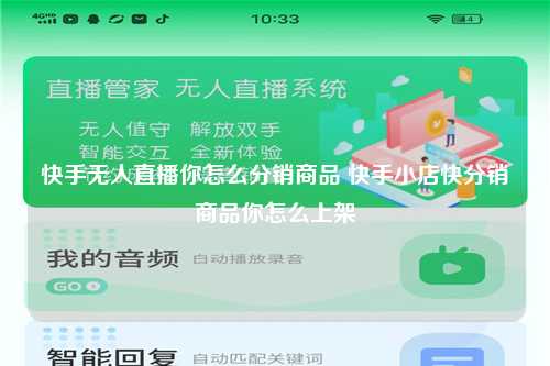 快手无人直播你怎么分销商品 快手小店快分销商品你怎么上架