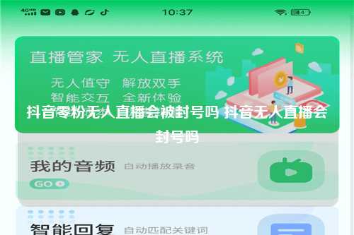 抖音零粉无人直播会被封号吗 抖音无人直播会封号吗