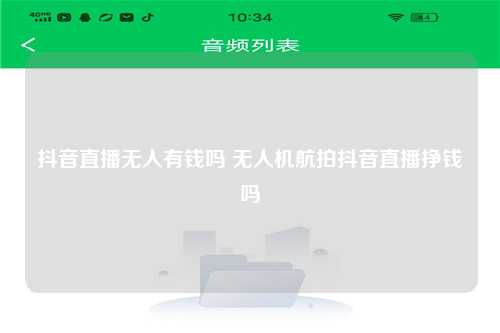 抖音直播无人有钱吗 无人机航拍抖音直播挣钱吗