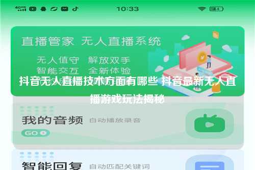 抖音无人直播技术方面有哪些 抖音最新无人直播游戏玩法揭秘