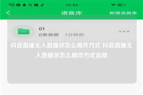 抖音直播无人直播你怎么操作方式 抖音直播无人直播你怎么操作方式流程