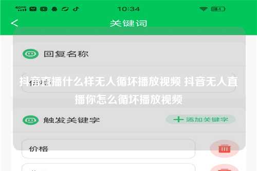 抖音直播什么样无人循坏播放视频 抖音无人直播你怎么循坏播放视频