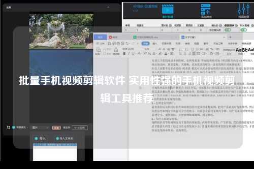 批量手机视频剪辑软件 实用性强的手机视频剪辑工具推荐