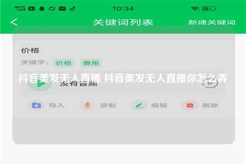 抖音美发无人直播 抖音美发无人直播你怎么弄