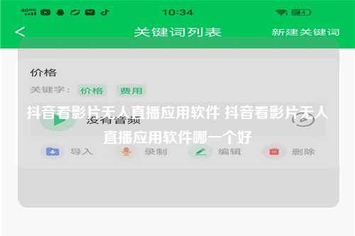 抖音看影片无人直播应用软件 抖音看影片无人直播应用软件哪一个好