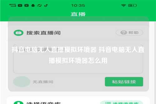 抖音电脑无人直播模拟环境器 抖音电脑无人直播模拟环境器怎么用