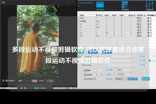 多段运动不视频剪辑软件 可以选择最适合你多段运动不视频剪辑软件