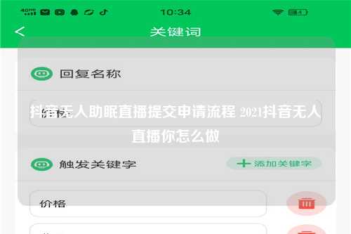 抖音无人助眠直播提交申请流程 2021抖音无人直播你怎么做