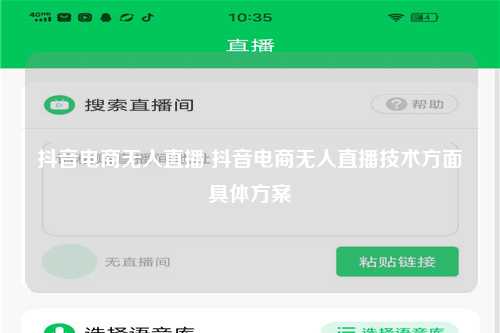 抖音电商无人直播 抖音电商无人直播技术方面具体方案