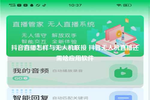 抖音直播怎样与无人机联接 抖音无人机直播还需啥应用软件