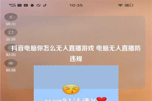 抖音电脑你怎么无人直播游戏 电脑无人直播防违规