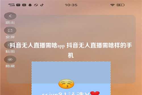 抖音无人直播需啥app 抖音无人直播需啥样的手机