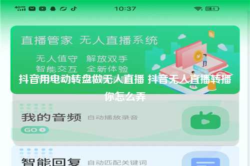 抖音用电动转盘做无人直播 抖音无人直播转播你怎么弄