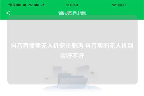 抖音直播卖无人机需注册吗 抖音卖的无人机到底好不好