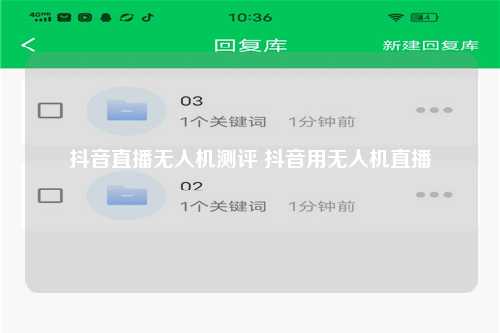 抖音直播无人机测评 抖音用无人机直播