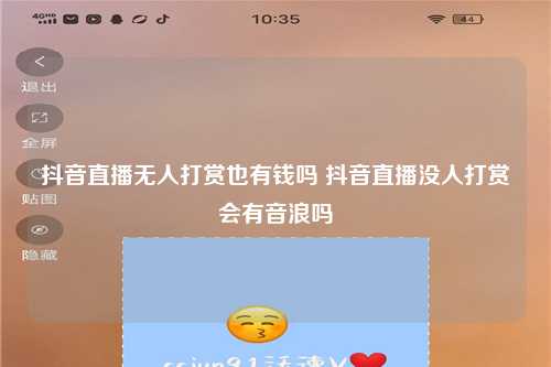 抖音直播无人打赏也有钱吗 抖音直播没人打赏会有音浪吗