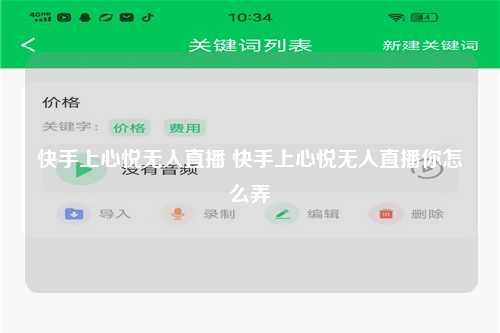 快手上心悦无人直播 快手上心悦无人直播你怎么弄