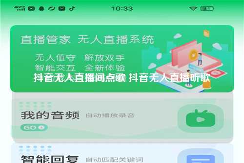 抖音无人直播间点歌 抖音无人直播听歌