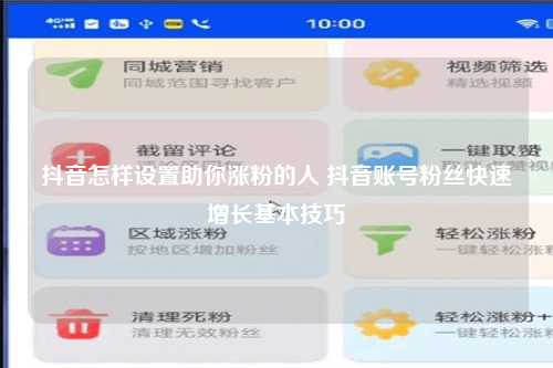 抖音怎样设置助你涨粉的人 抖音账号粉丝快速增长基本技巧