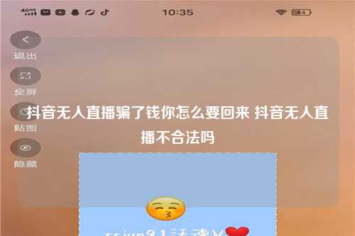 抖音无人直播骗了钱你怎么要回来 抖音无人直播不合法吗