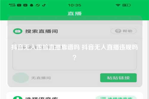 抖音无人露脸直播靠谱吗 抖音无人直播违规吗？