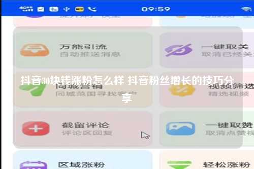 抖音30块钱涨粉怎么样 抖音粉丝增长的技巧分享