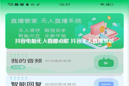 抖音电脑无人直播点歌 抖音无人直播放歌