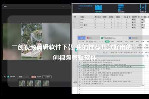 二创视频剪辑软件下载 我的推荐几款好用的二创视频剪辑软件