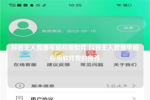 抖音无人直播电脑应用软件 抖音无人直播电脑应用软件我的推荐