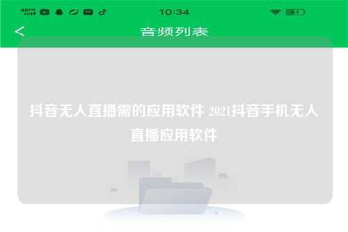 抖音无人直播需的应用软件 2021抖音手机无人直播应用软件