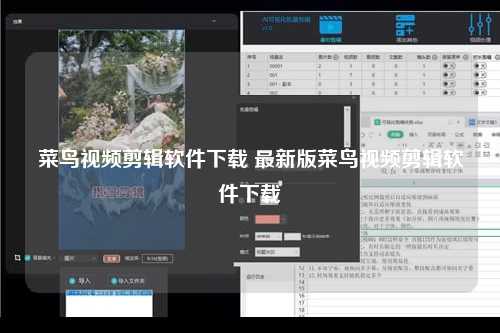 菜鸟视频剪辑软件下载 最新版菜鸟视频剪辑软件下载