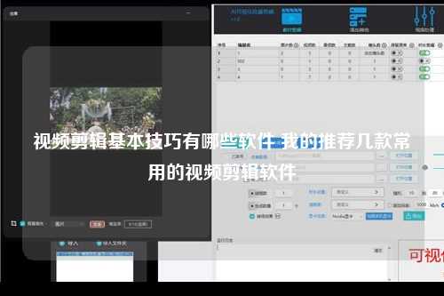 视频剪辑基本技巧有哪些软件 我的推荐几款常用的视频剪辑软件