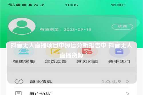 抖音无人直播项目中深度分析报告中 抖音无人直播货源