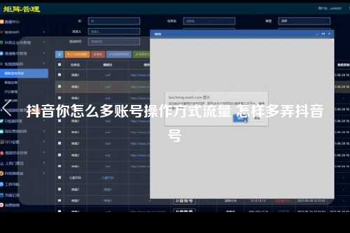 抖音你怎么多账号操作方式流量 怎样多弄抖音号