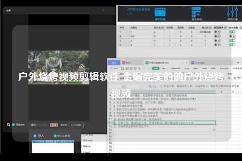 户外烧烤视频剪辑软件 责编完美的的户外烧烤视频
