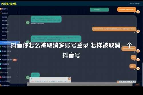 抖音你怎么被取消多账号登录 怎样被取消一个抖音号