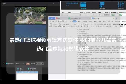 最热门篮球视频剪辑方法软件 我的推荐几款最热门篮球视频剪辑软件