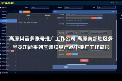 高原抖音多账号推广工作公司 高原南部地区多基本功能系列烹调炊具产品中推广工作简报