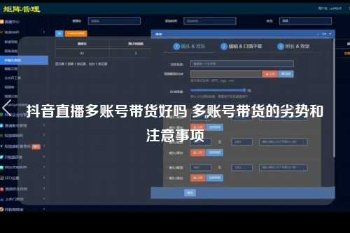 抖音直播多账号带货好吗 多账号带货的劣势和注意事项