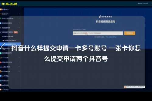 抖音什么样提交申请一卡多号账号 一张卡你怎么提交申请两个抖音号