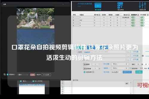 口罩花朵自拍视频剪辑软件 让你花朵照片更为活泼生动的剪辑方法