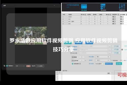 罗永浩做应用软件视频剪辑 应用软件视频剪辑技巧分享