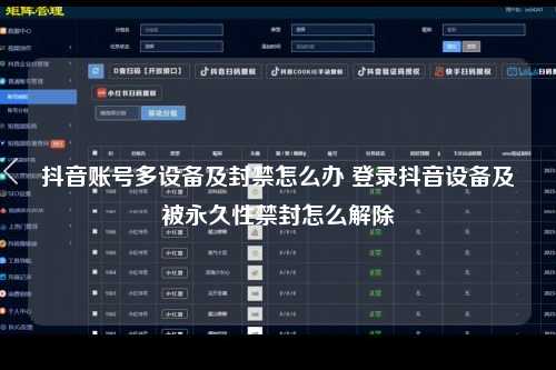 抖音账号多设备及封禁怎么办 登录抖音设备及被永久性禁封怎么解除