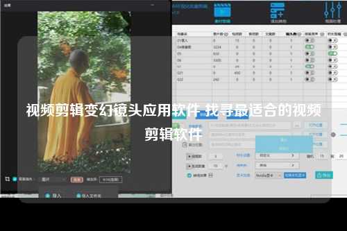视频剪辑变幻镜头应用软件 找寻最适合的视频剪辑软件