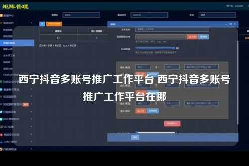 西宁抖音多账号推广工作平台 西宁抖音多账号推广工作平台在哪