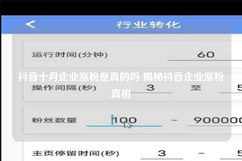 抖音十月企业涨粉是真的吗 揭秘抖音企业涨粉真相
